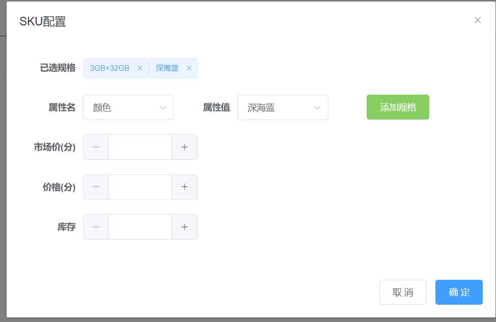 多规格商品配置2